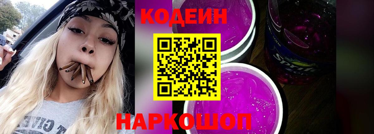 Кодеин напиток Lean (лин) Лянтор